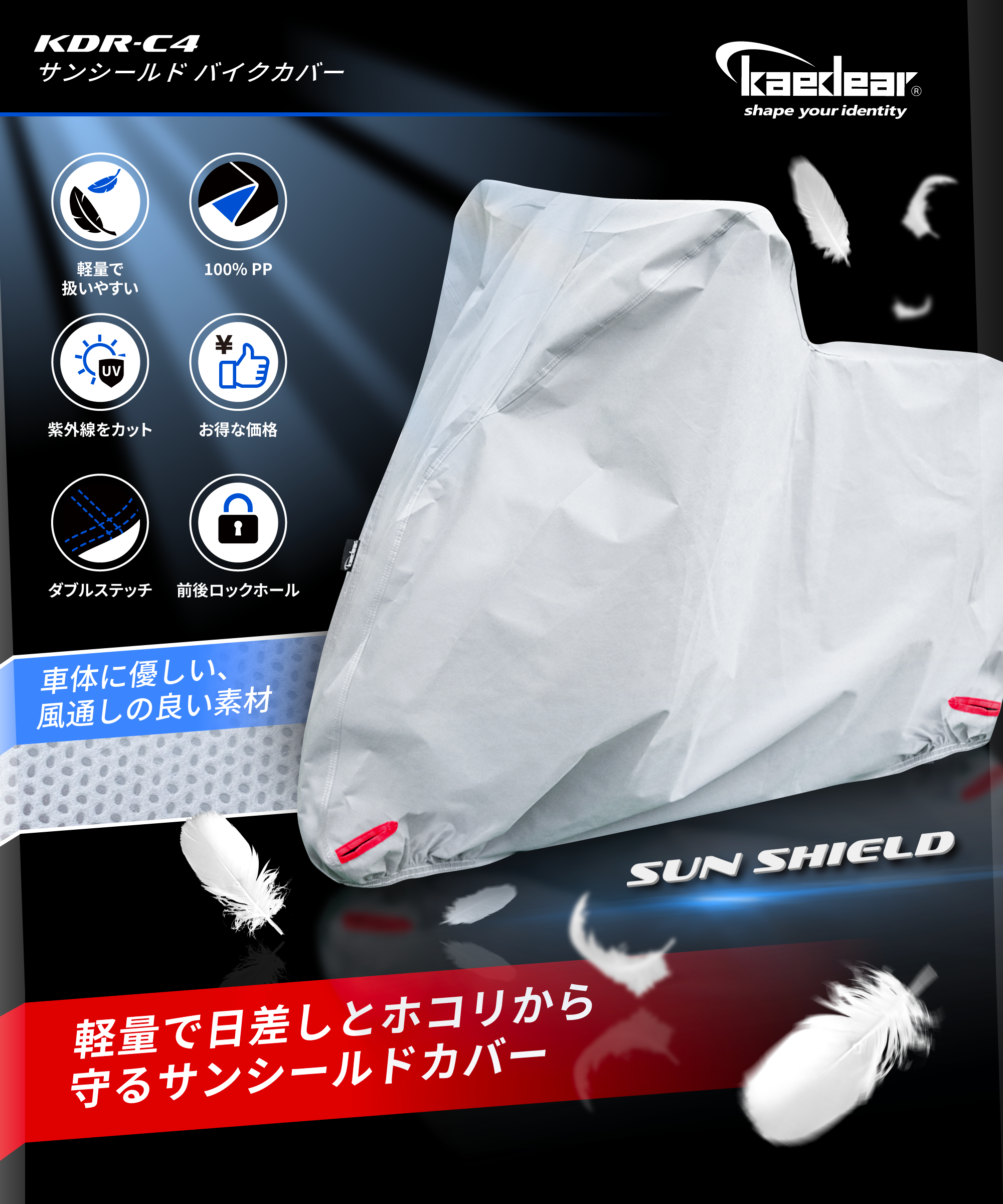 Kaedear(カエディア) バイク カバー サンシールド KDR-C4 – 株式会社