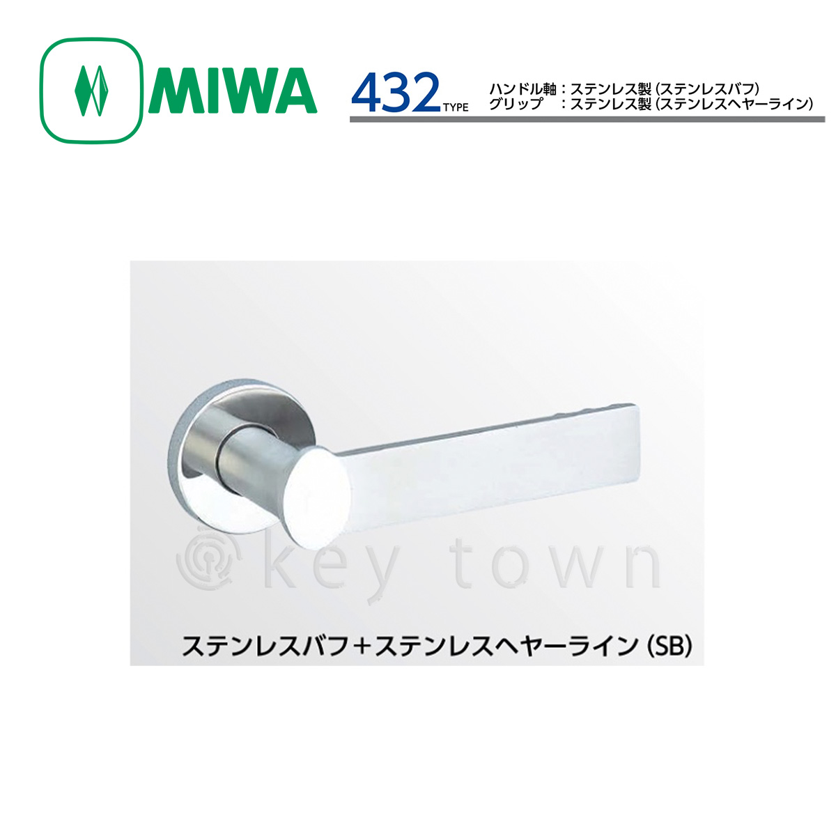 MIWA 【美和ロック】 ハンドル [MIWA-LA-432] 交換用ステンレス製