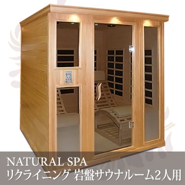 ナチュラルスパ岩盤サウナルーム2人用」家庭用サウナ200V組立式