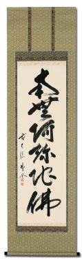 六字名号 小林 太玄 臨済宗大本山大徳寺塔頭 黄梅院住職 肉筆（尺五立