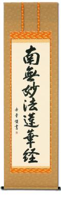 南無妙法蓮華経（日蓮名号） - 掛け軸（掛軸）販売通販なら掛け軸総本家