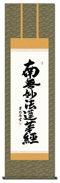 南無妙法蓮華経（日蓮名号） - 掛け軸（掛軸）販売通販なら掛け軸総本家