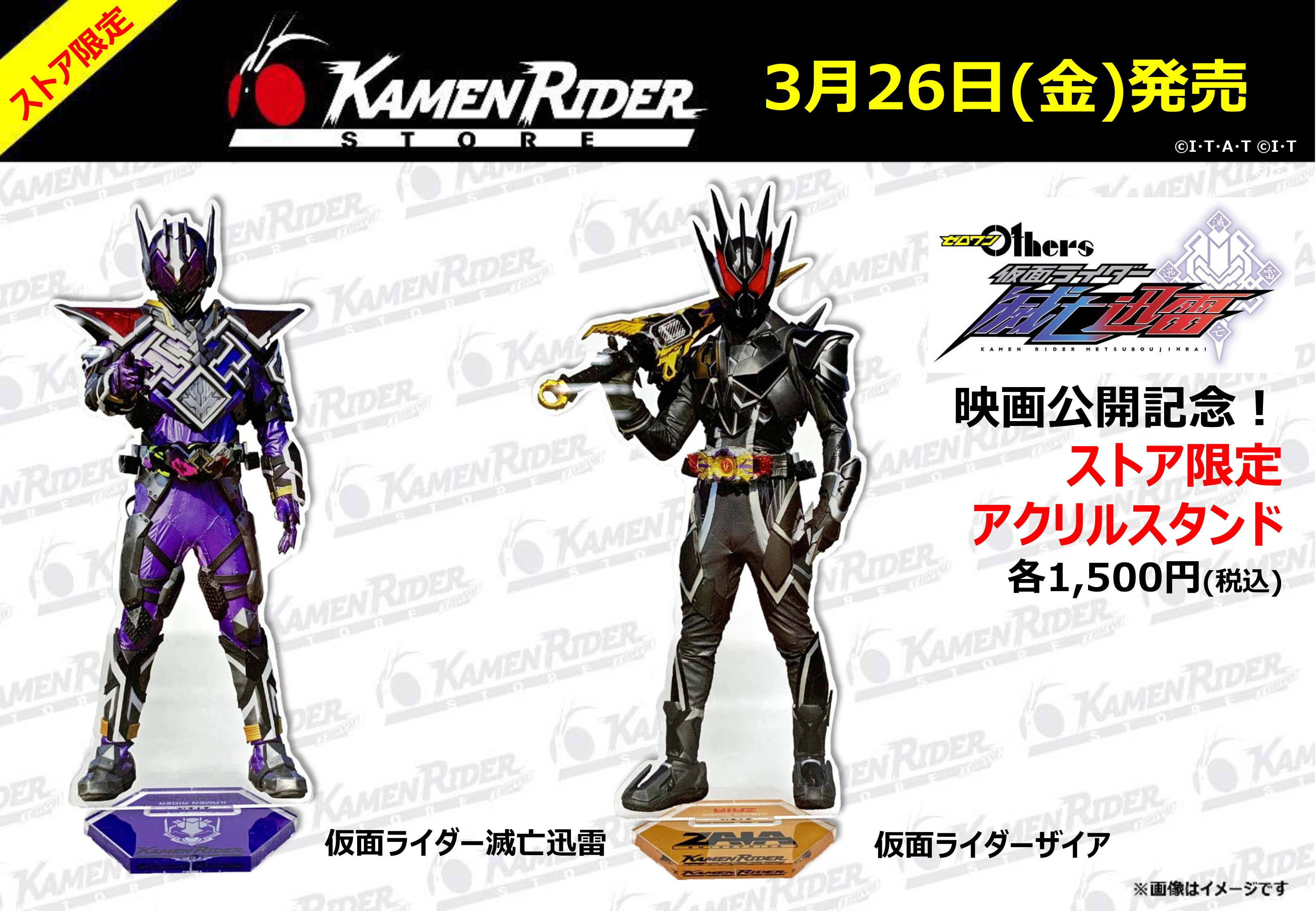 仮面ライダーストア】 「仮面ライダー滅亡迅雷 」公開記念グッズ発売