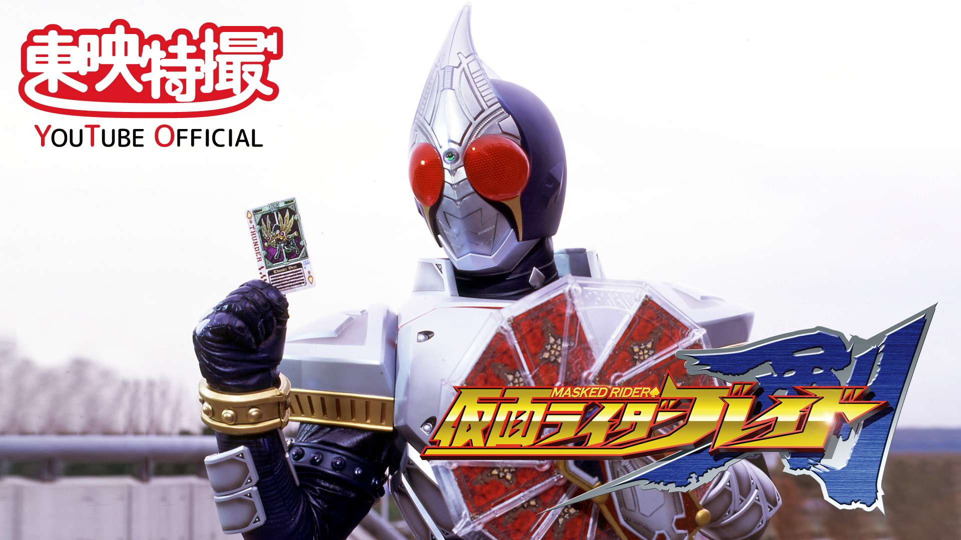 仮面ライダー剣（ブレイド）」 無料プレミア公開 | 仮面ライダーWEB