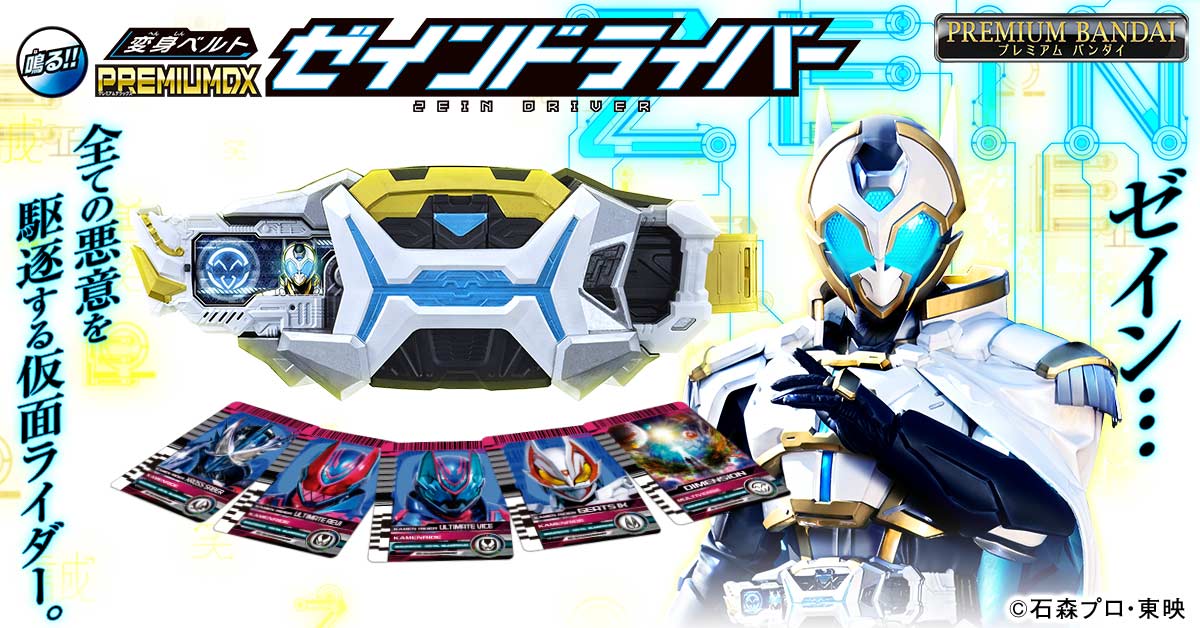 変身ベルト PREMIUM DX ゼインドライバー」本日予約開始！ | 仮面