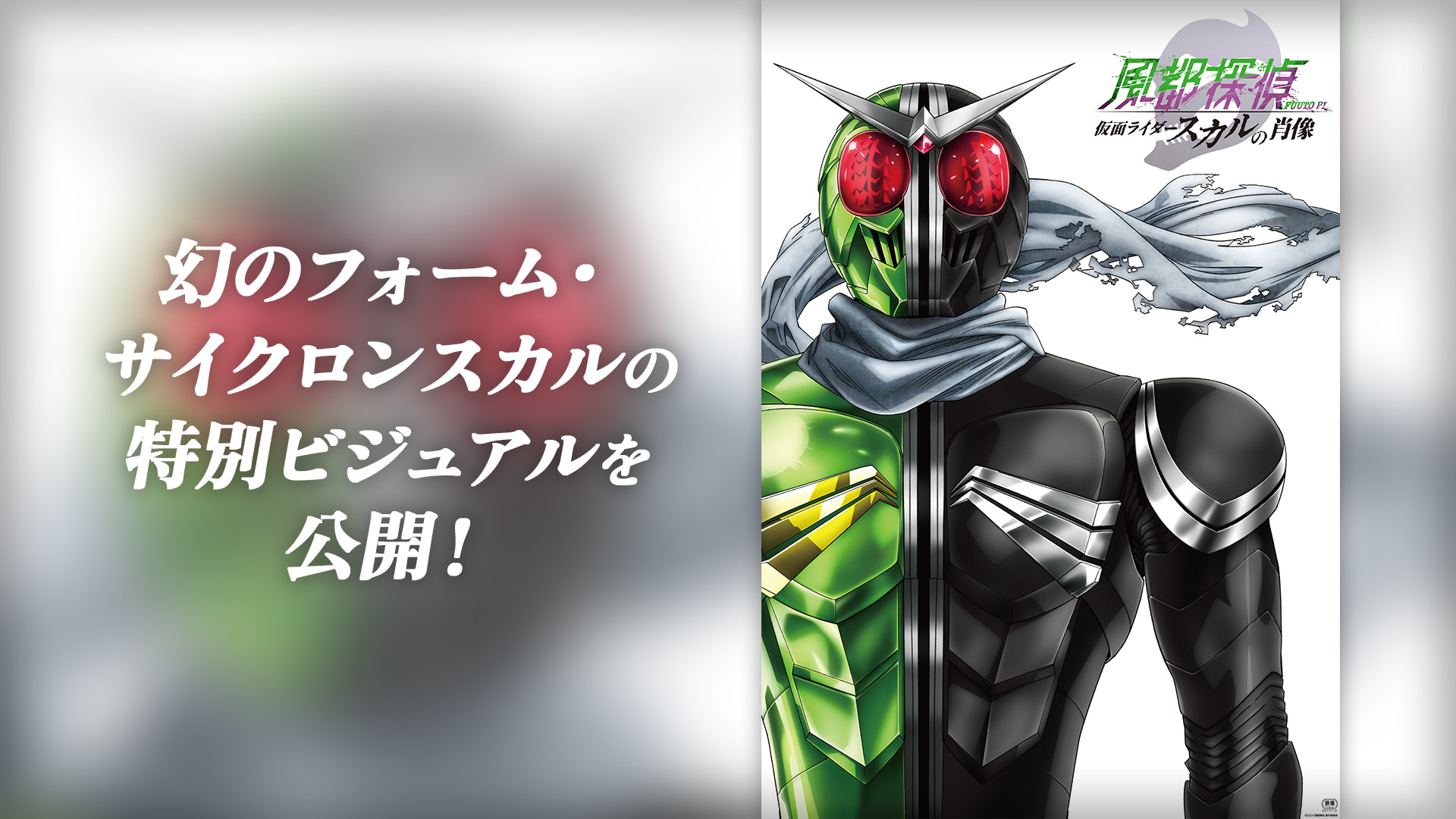 仮面ライダーW 幻のフォーム・サイクロンスカルの特別ビジュアルを公開