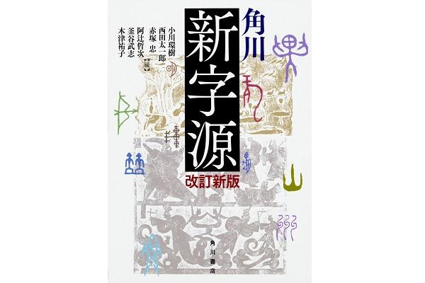 角川新字源』が大改訂！新しい世代の漢和辞典とは？ | kanji café