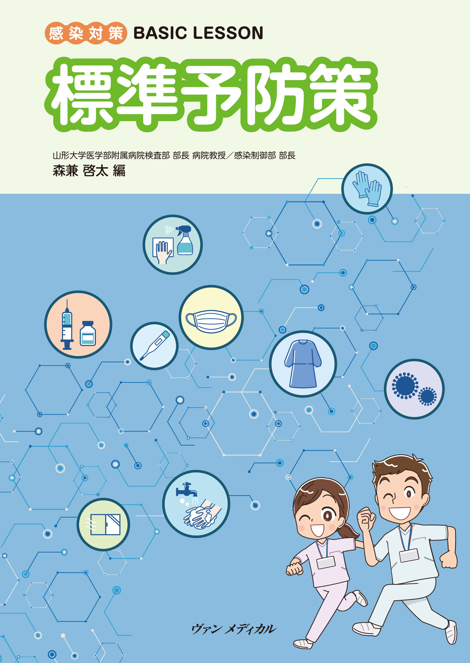 感染対策 BASIC LESSON 標準予防策」（森兼 啓太/編）発売!! | 感染
