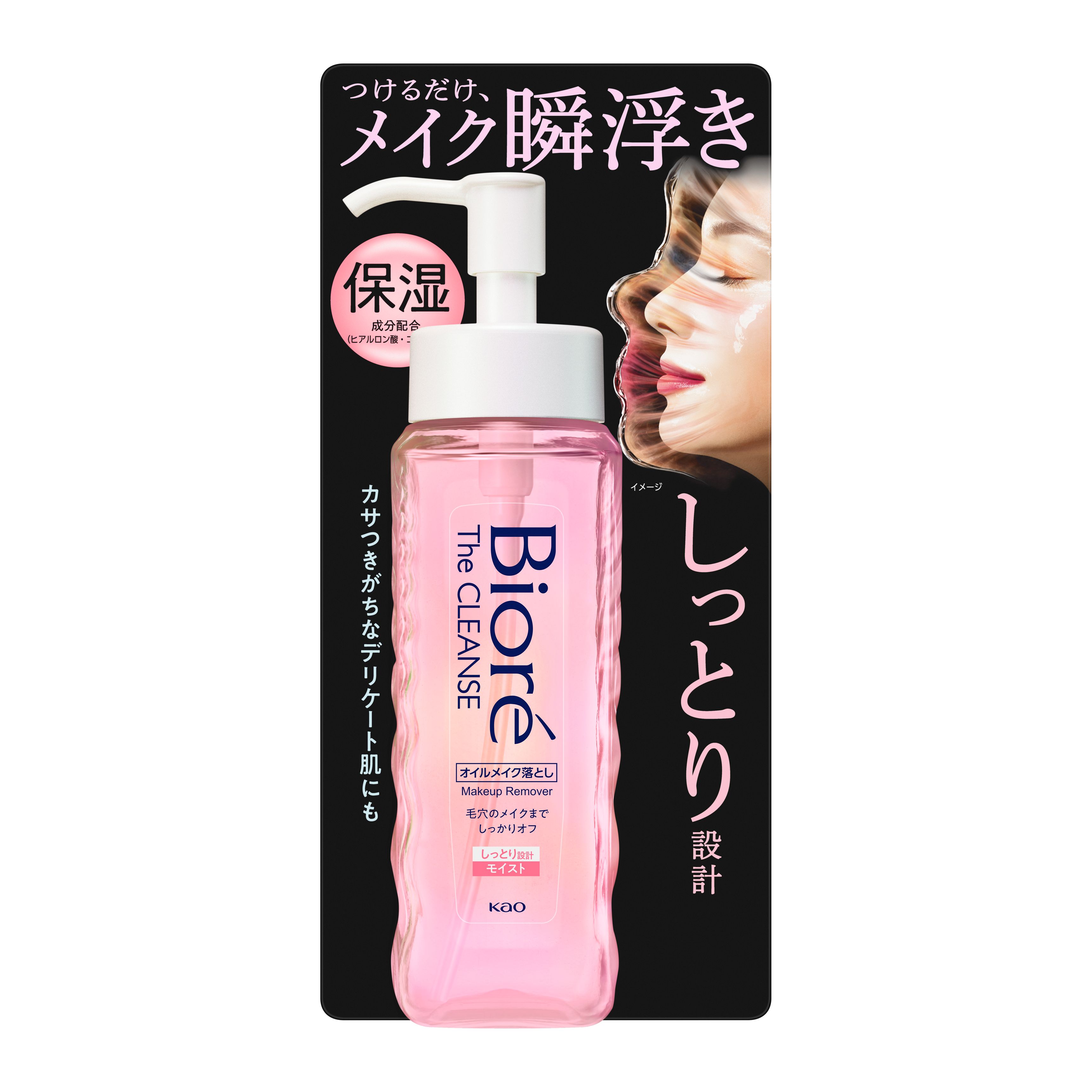 ビオレ ザクレンズオイルメイク落とし モイスト 本体 | 花王公式通販