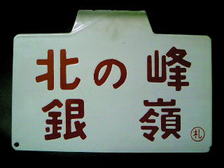 愛称板/北海道