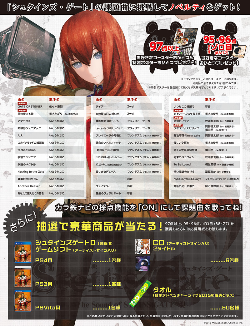 The Sound of STEINS;GATE 魂」×カラオケの鉄人コラボレーション