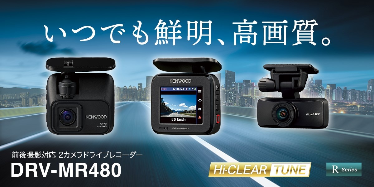 DRV-MR480 | ドライブレコーダー / デジタルルームミラー | KENWOOD