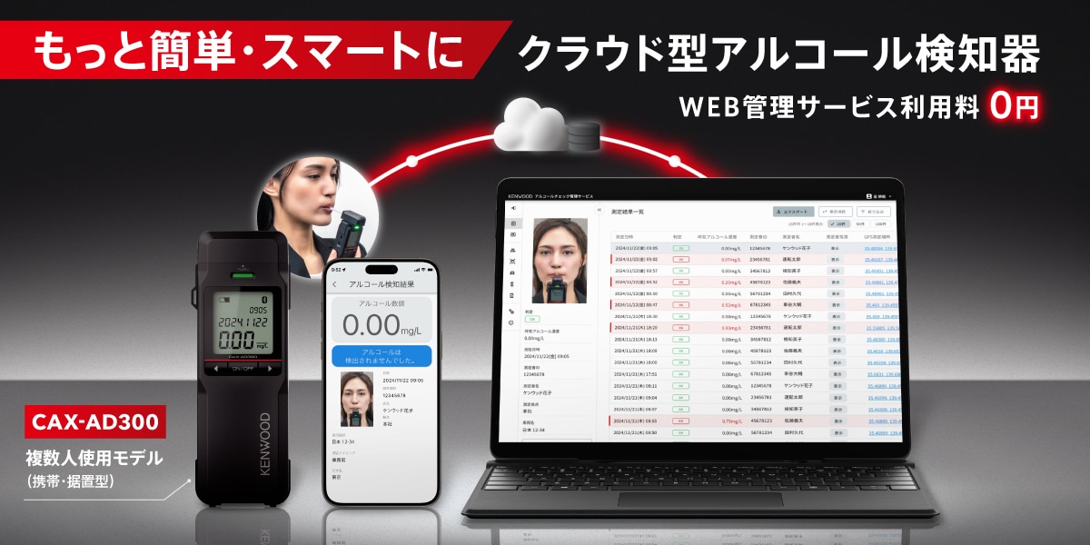 アルコール検知器（記録通信型）CAX-AD300 | KENWOOD アルコール検知器