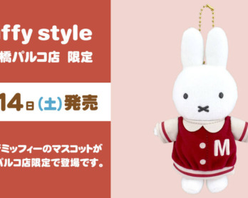 11月1日（金）オープン!miffy style 原宿店OPEN!! | キデイランドへ