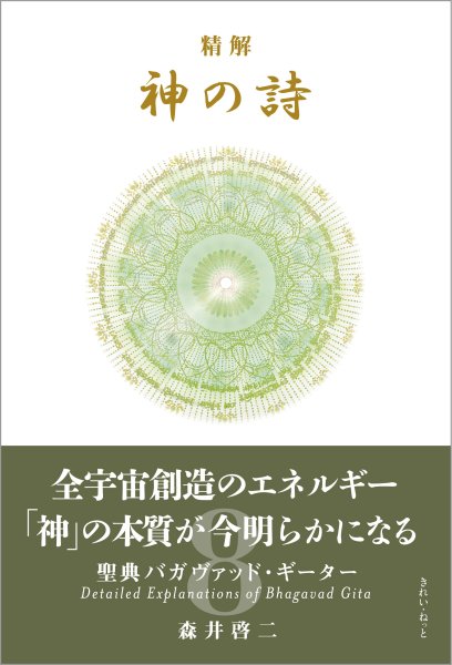 神の詩 第7巻 神の詩 7 森井啓二 精解 神の詩 聖典バガヴァッド
