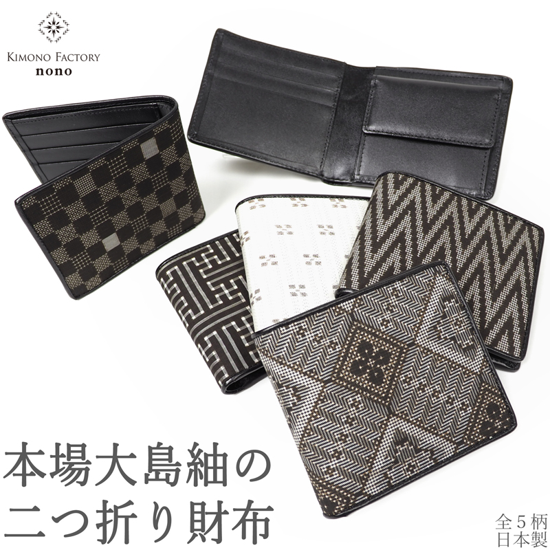 本場大島紬の二つ折り財布 | Kimono Factory nono