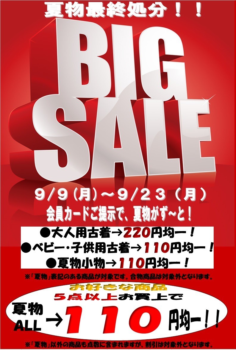 ☆「夏物最終処分セール」開催！☆夏物全品均一価格！｜キングファミリー