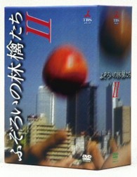 ふぞろいの林檎たちⅡ DVD－BOX 5巻セット - 紀伊國屋書店