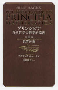 プリンシピア自然哲学の数学的原理 第3編 / ニュートン，アイザック