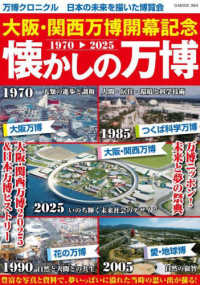 大阪・関西万博開幕記念 懐かしの万博 - 紀伊國屋書店ウェブストア