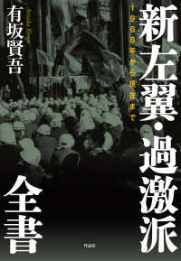 新左翼・過激派全書 / 有坂 賢吾【著】 - 紀伊國屋書店ウェブストア
