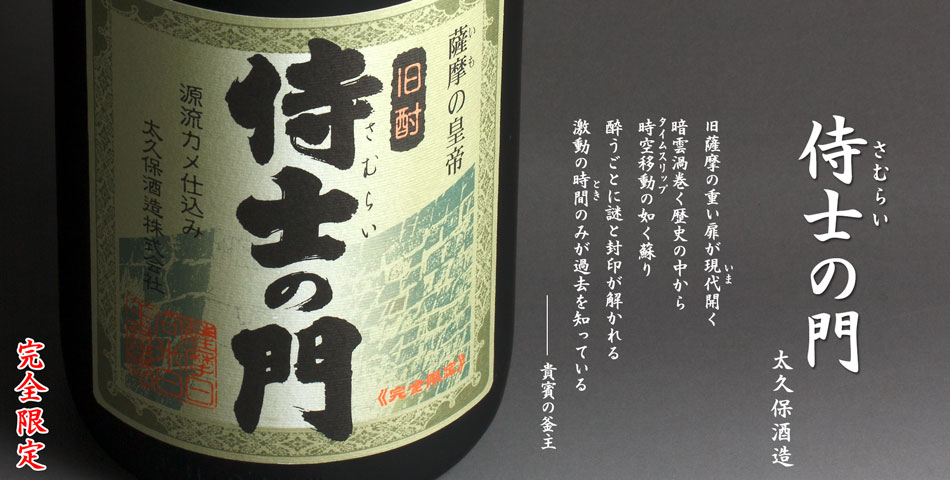 侍士の門(さむらいのもん)《芋焼酎》太久保酒造【紀乃島屋】鹿児島芋