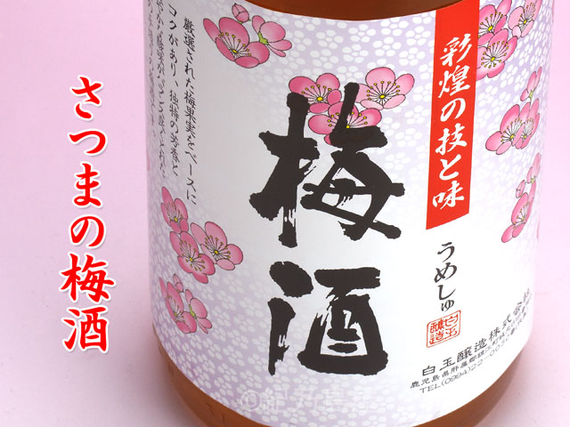 さつまの梅酒【定価販売】白玉醸造【紀乃島屋】鹿児島芋焼酎通販・販売