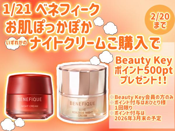 ベネフィークの限定アイテム｜キレイエ
