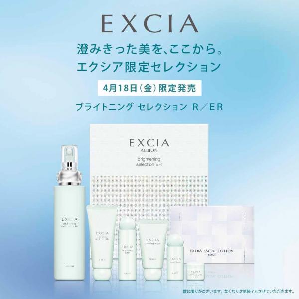 アルビオン エクシア ブライトニング セレクション R／ER｜紹介記事