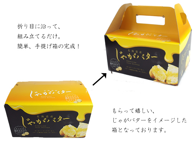 じゃがバター 化粧箱入り | 吉粋(きっすい) 北海道から全国へ