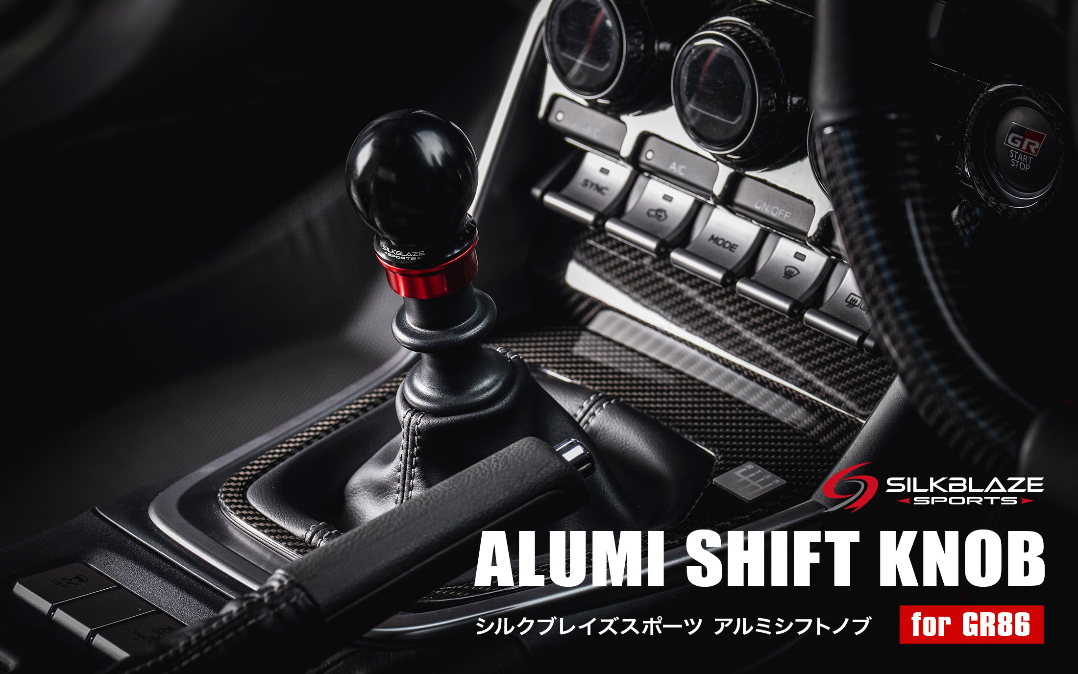 シルクブレイズスポーツ アルミシフトノブ GR86