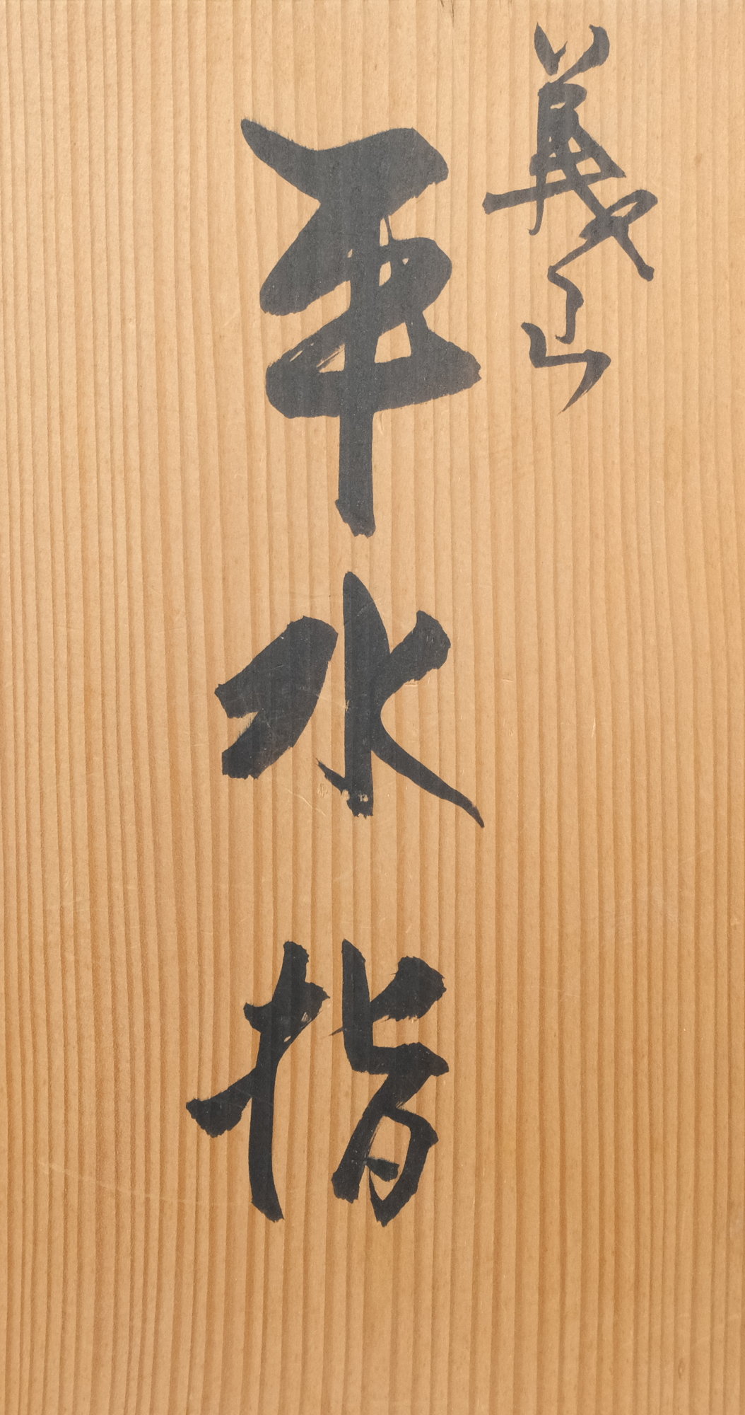 栗山園オンライン通販部 / 【出物】 義山（ギヤマン、ガラス）平水指