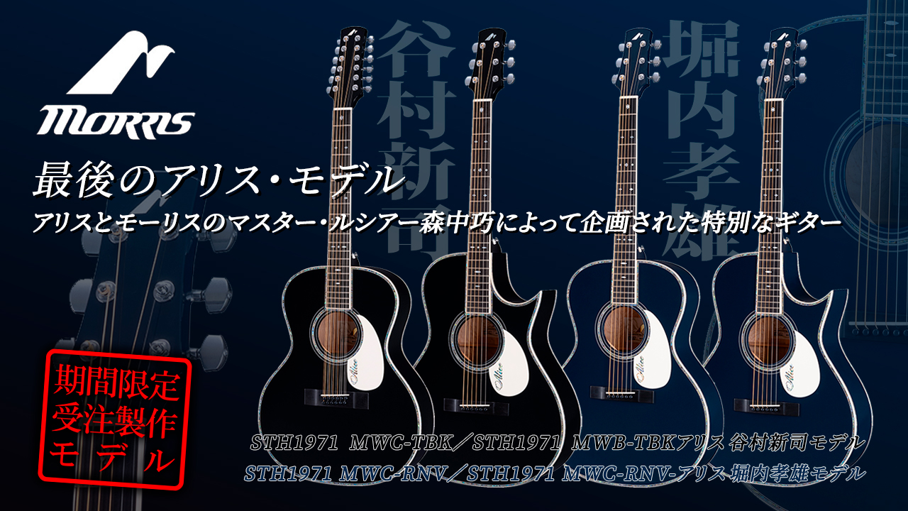 Morris・ルシアーメイドプレミアムより最後のアリスモデルが登場
