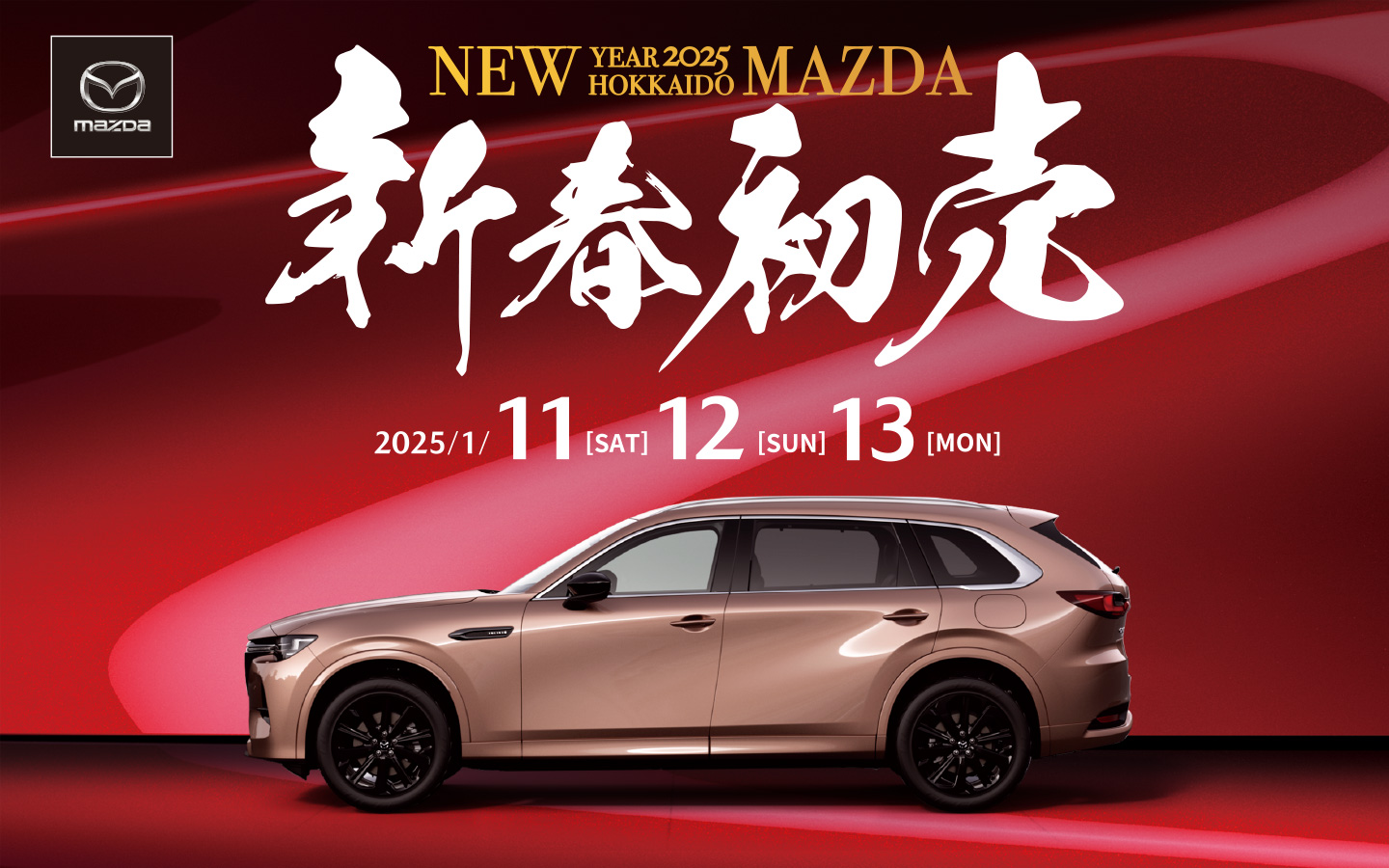 NEW YEAR 2025 HOKKAIDO MAZDA 新春初売｜【公式】北海道マツダ販売
