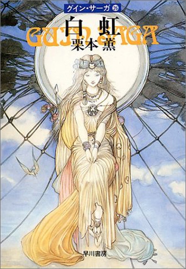 グイン・サーガ26 白虹: 書籍- 早川書房オフィシャルサイト