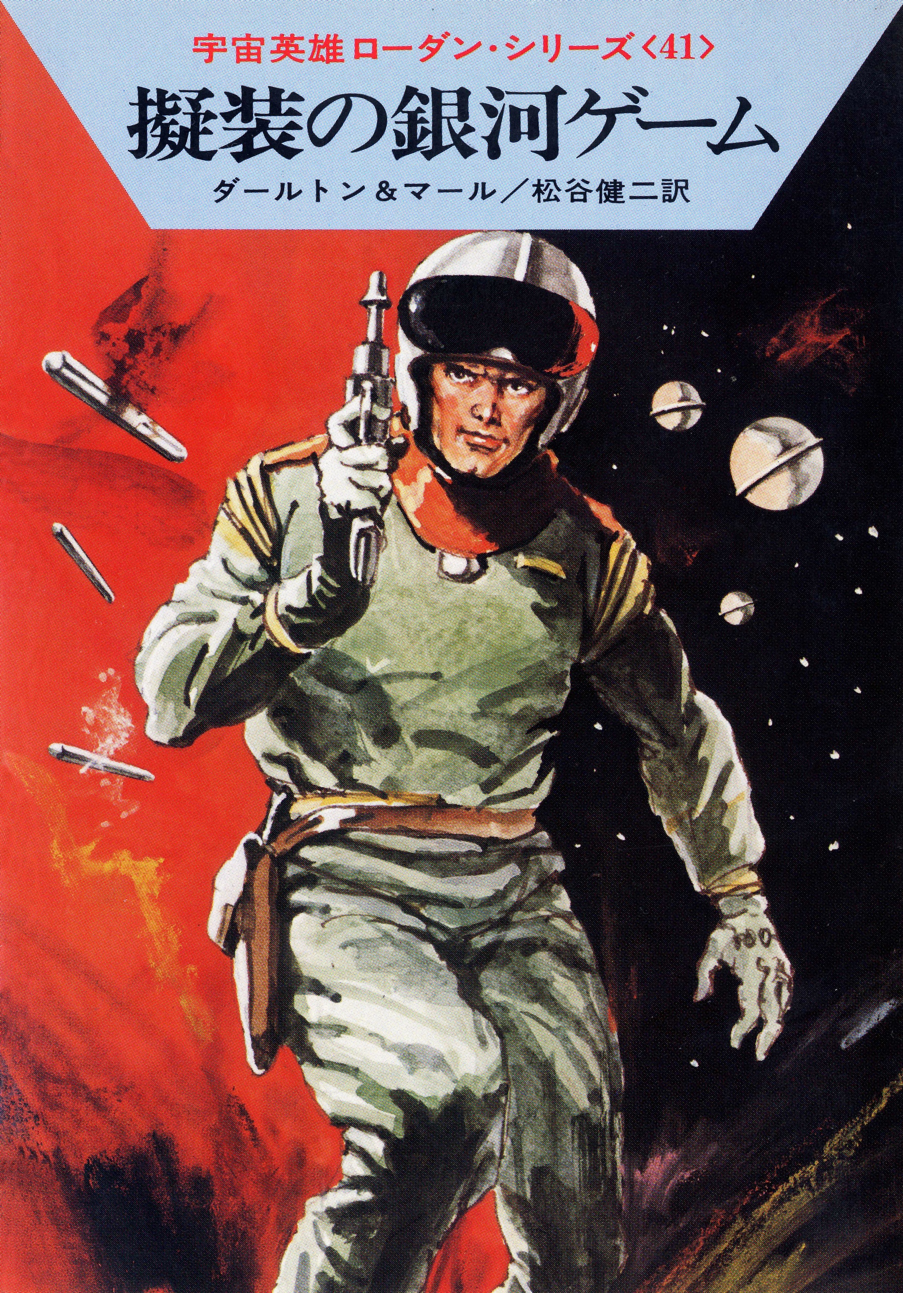 宇宙英雄ローダン・シリーズ 電子書籍版81 祖先の宇宙船: 書籍- 早川