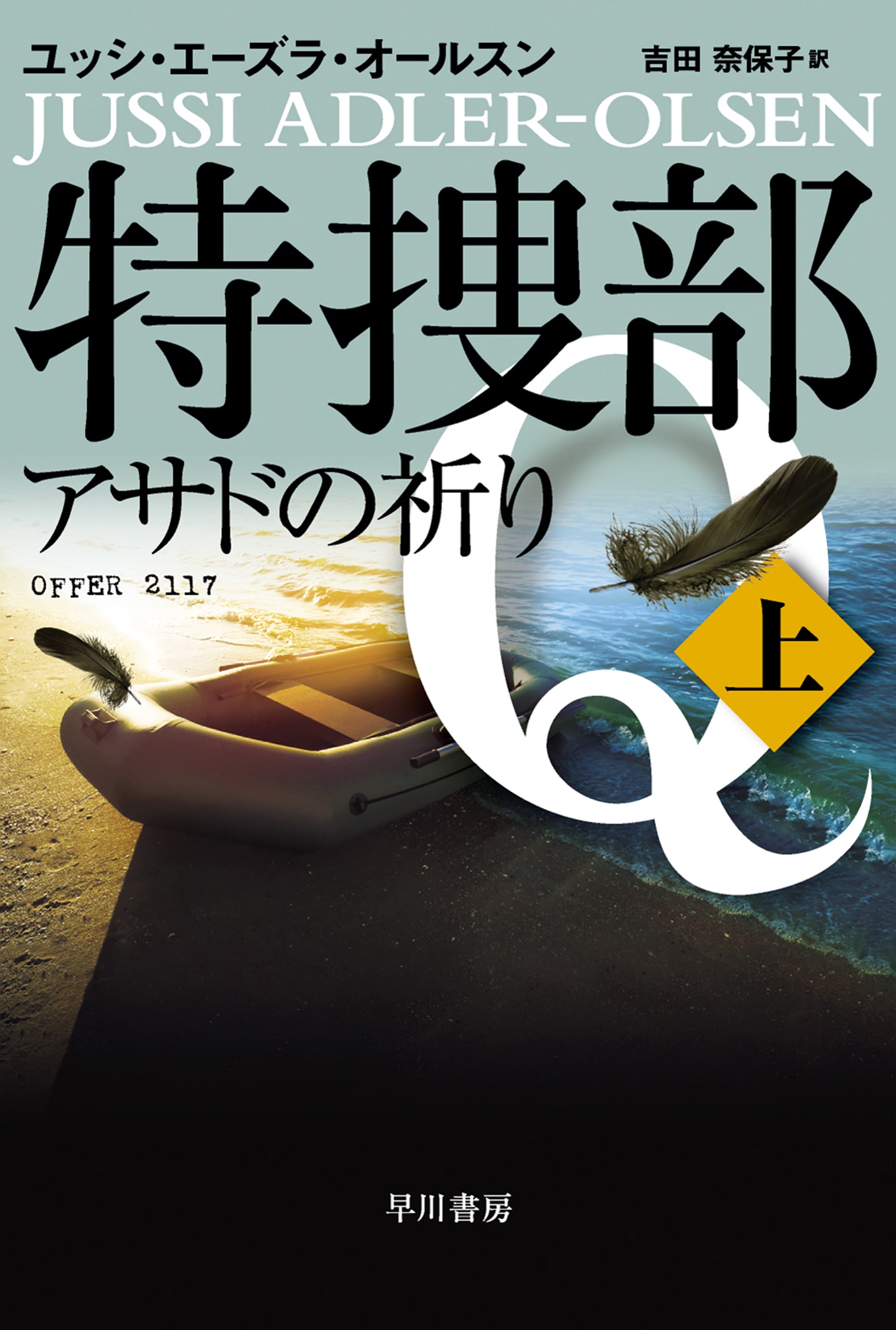 特捜部Q―アサドの祈り― 上: 書籍- 早川書房オフィシャルサイト