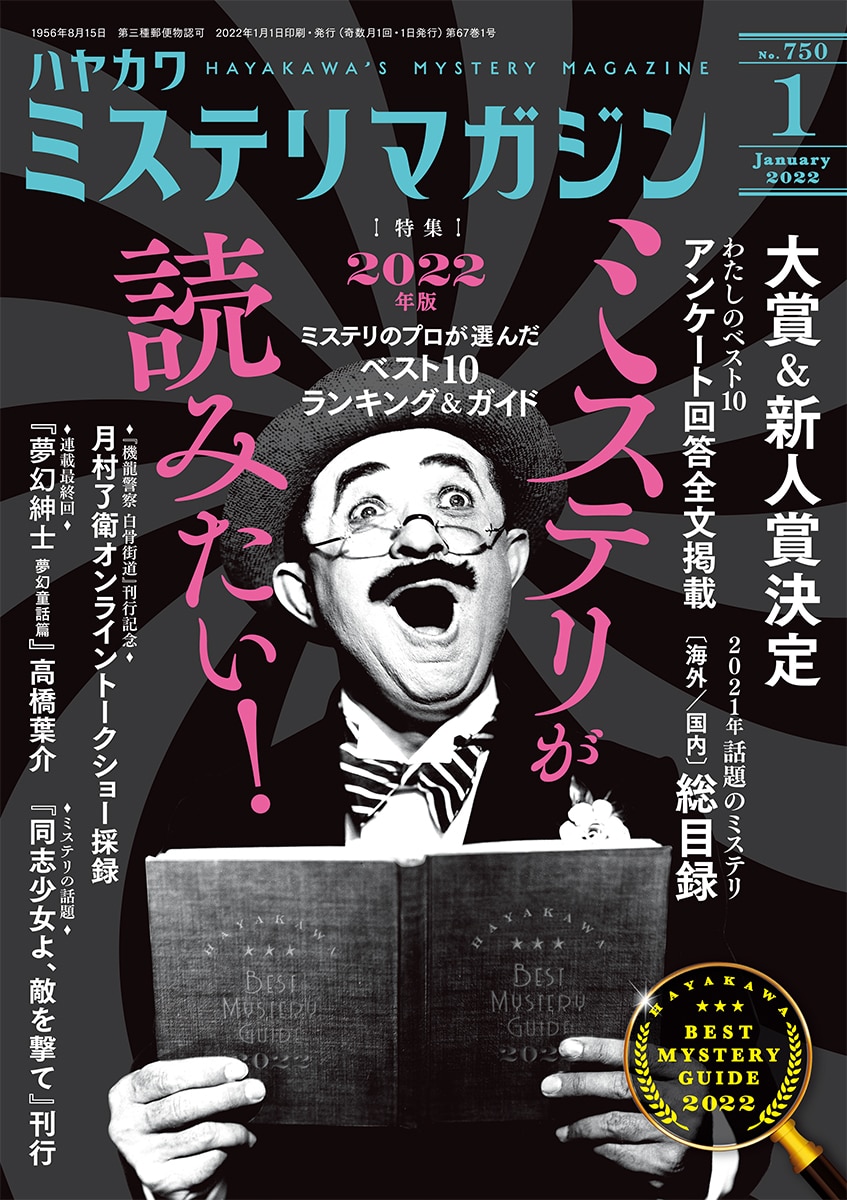 ミステリマガジン2022年1月号: 書籍- 早川書房オフィシャルサイト