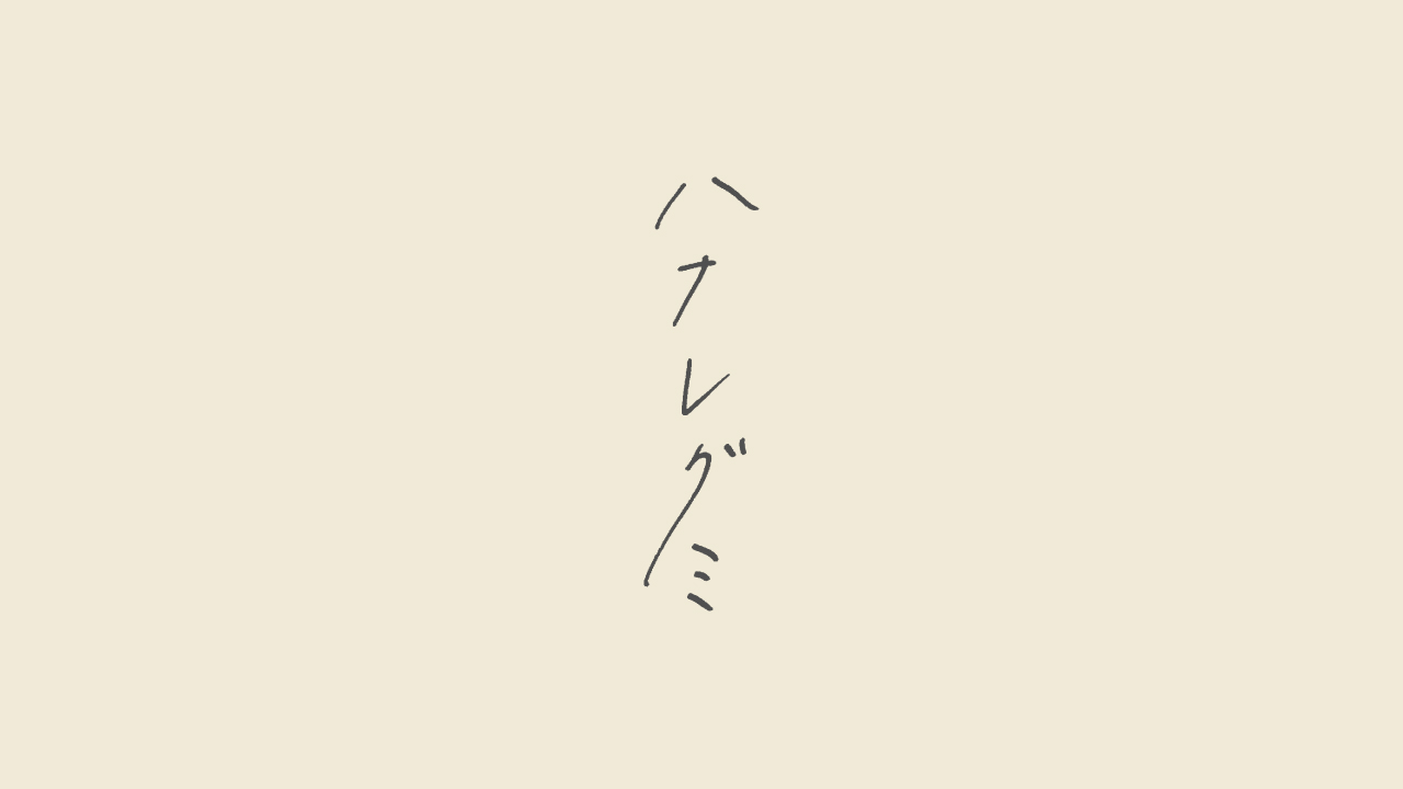 タイムマシーンにのって/家族の風景」7inchレコードが11/3にリリース