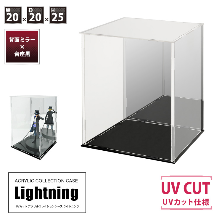 UVカット アクリルケース Lightning 幅20cm×奥行20cm×高さ25cm 背面
