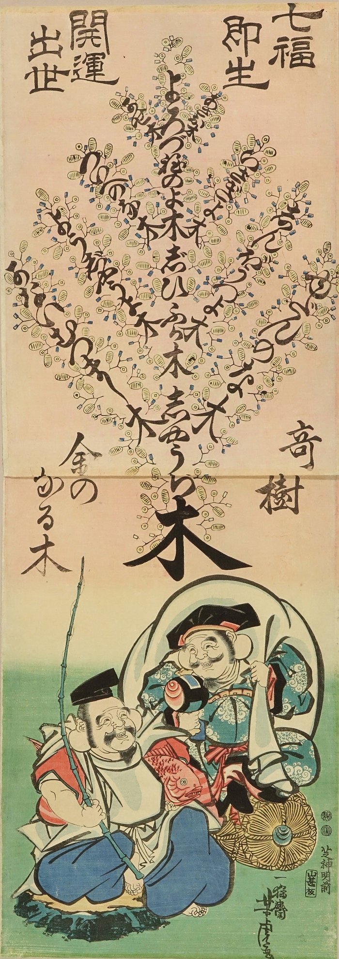 芳虎 七福即生 開運出世 奇樹 金のなる木 | 浮世絵 | 原書房 神田神保町