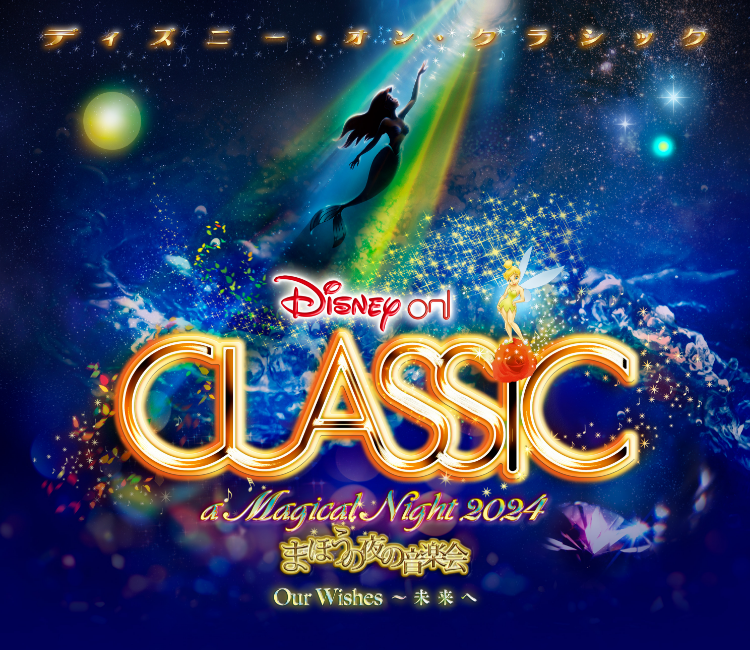 グッズ - ディズニー・オン・クラシック 〜まほうの夜の音楽会 2024