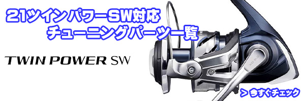 シマノ純正お取り寄せパーツ：納期1ヶ月】21ツインパワーSW 6000XG