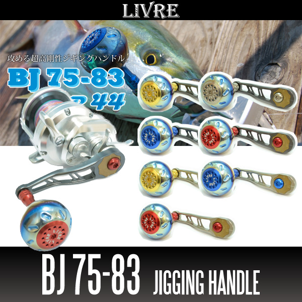 リブレ/LIVRE】 BJ 75-83 （オフショアジギング用ハンドル ： 丸型