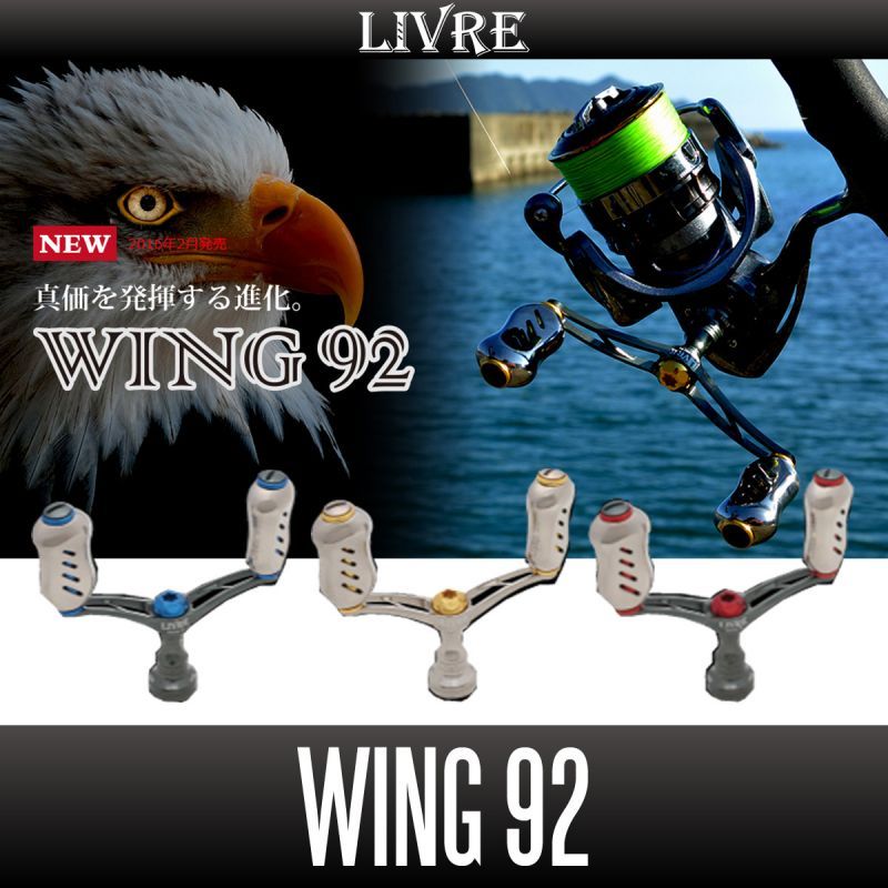 リブレ/LIVRE】 WING 92 ダブルハンドル