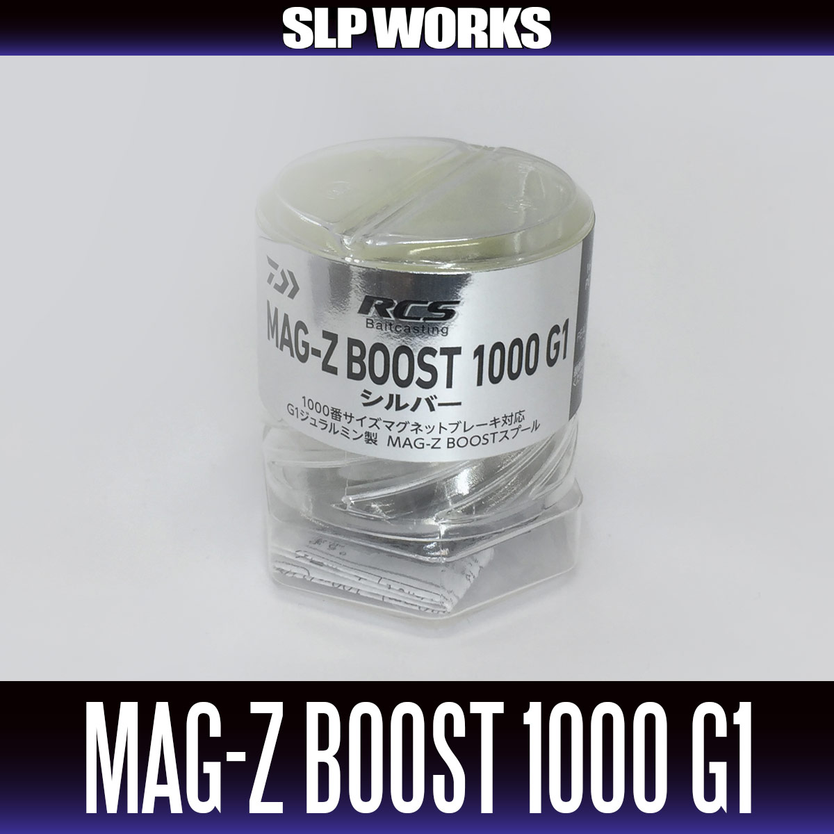 ☆特価品10％OFF【ダイワ純正/SLP WORKS】RCSB MAG-Z BOOST 1000 G1