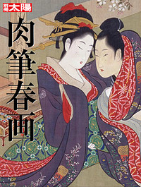 肉筆春画 - 平凡社