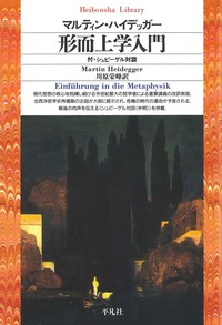 形而上学入門 - 平凡社