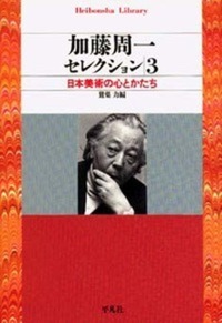 加藤周一セレクション 3 - 平凡社
