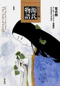 ウェイリー版 源氏物語1（全4巻） - 平凡社